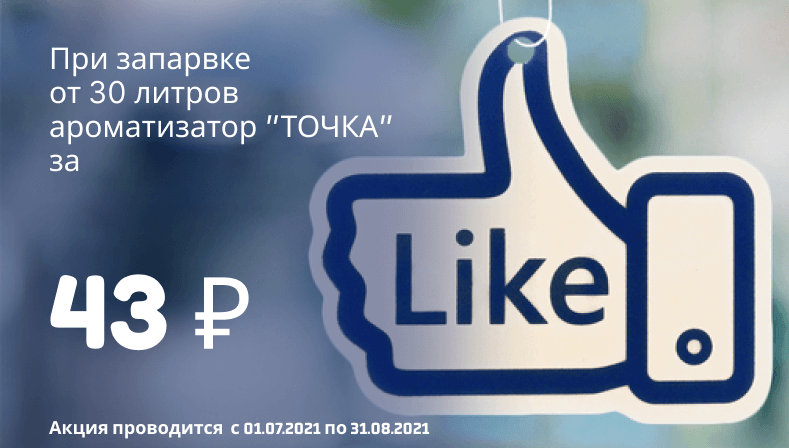 «При заправке от 30 литров ароматизатор «ТОЧКА» за 43 рубля»