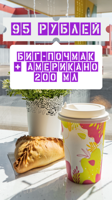 КОМБО биг почмак + американо 200 мл за 95 рублей