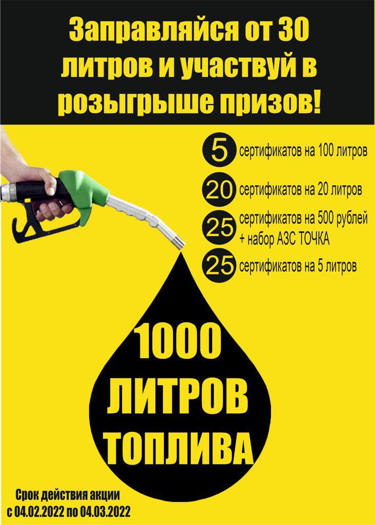 Розыгрыш 1000 литров топлива и других призов!