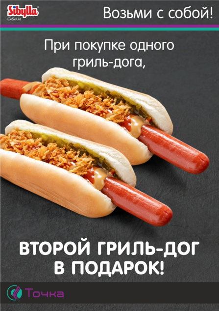 Второй гриль-дог в подарок!