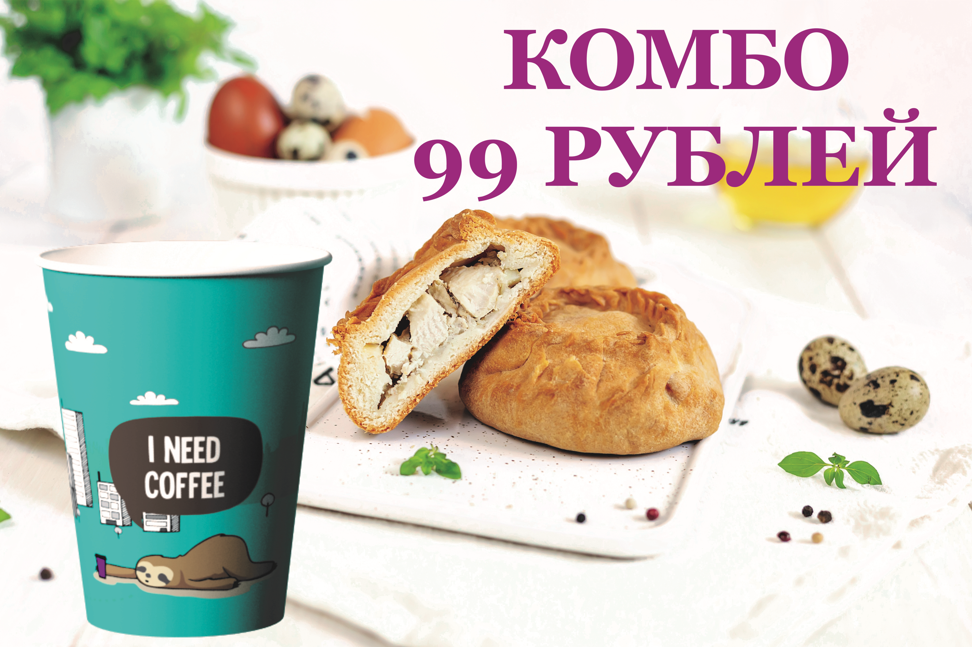 Комбо за 99 рублей